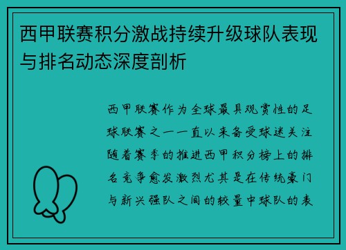 西甲联赛积分激战持续升级球队表现与排名动态深度剖析
