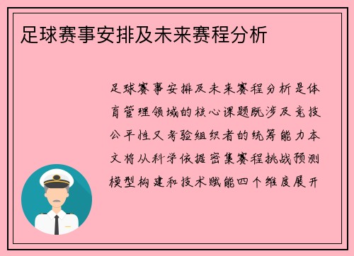 足球赛事安排及未来赛程分析