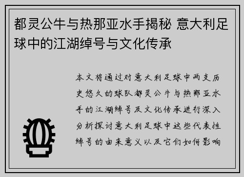 都灵公牛与热那亚水手揭秘 意大利足球中的江湖绰号与文化传承