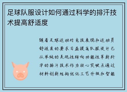 足球队服设计如何通过科学的排汗技术提高舒适度