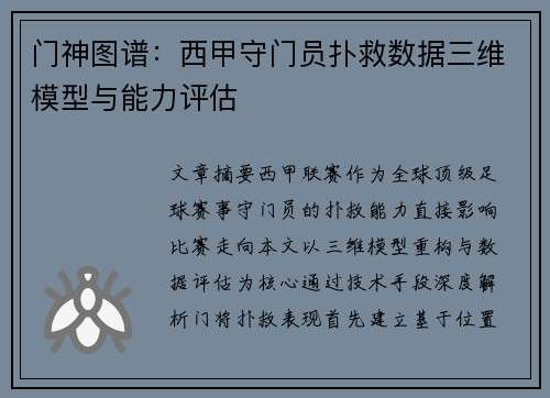 门神图谱：西甲守门员扑救数据三维模型与能力评估