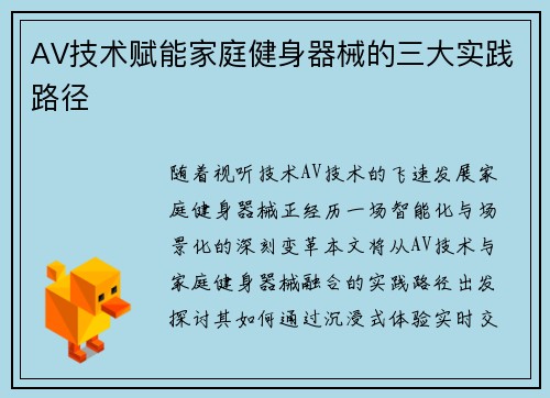 AV技术赋能家庭健身器械的三大实践路径