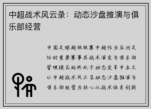 中超战术风云录：动态沙盘推演与俱乐部经营