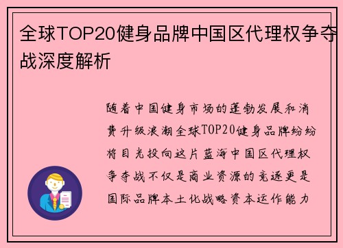 全球TOP20健身品牌中国区代理权争夺战深度解析