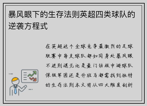 暴风眼下的生存法则英超四类球队的逆袭方程式