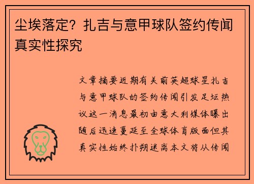 尘埃落定？扎吉与意甲球队签约传闻真实性探究
