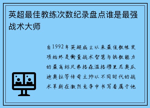 英超最佳教练次数纪录盘点谁是最强战术大师