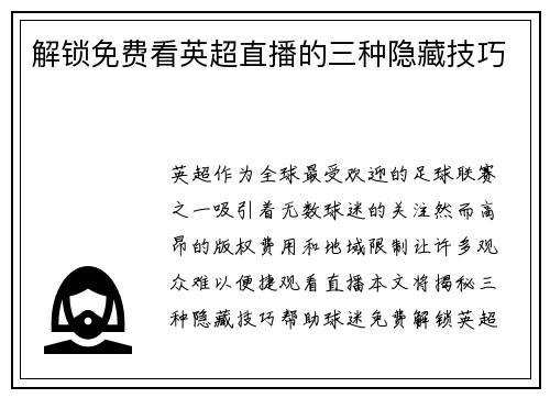 解锁免费看英超直播的三种隐藏技巧