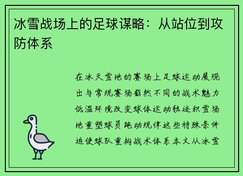 冰雪战场上的足球谋略：从站位到攻防体系