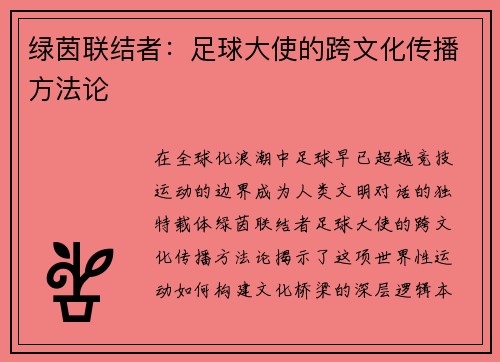 绿茵联结者：足球大使的跨文化传播方法论