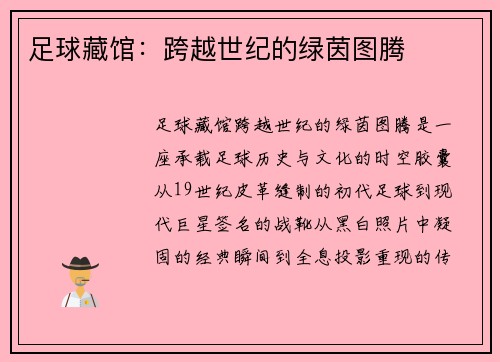 足球藏馆：跨越世纪的绿茵图腾