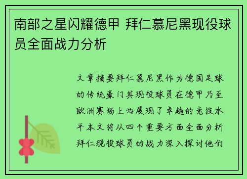 南部之星闪耀德甲 拜仁慕尼黑现役球员全面战力分析