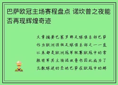 巴萨欧冠主场赛程盘点 诺坎普之夜能否再现辉煌奇迹