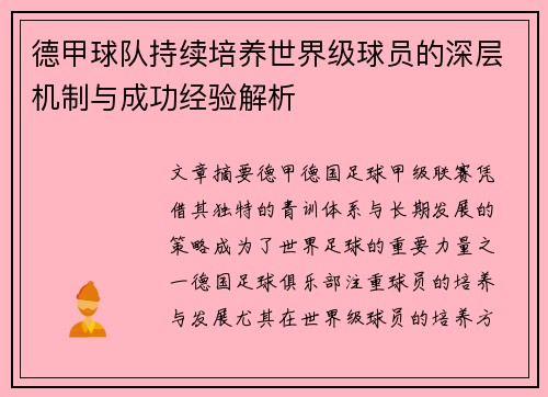 德甲球队持续培养世界级球员的深层机制与成功经验解析