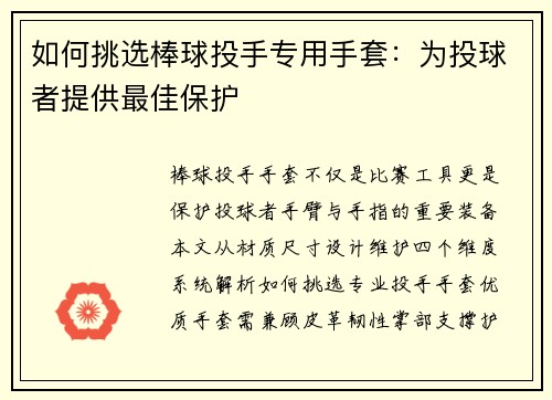 如何挑选棒球投手专用手套：为投球者提供最佳保护