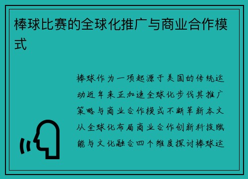 棒球比赛的全球化推广与商业合作模式