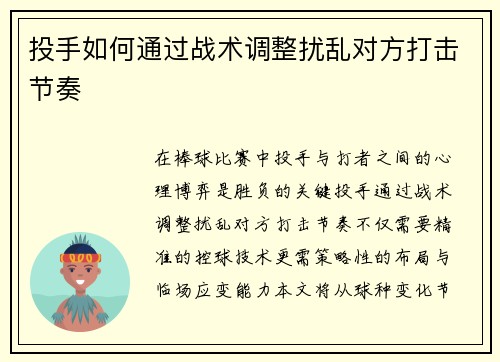 投手如何通过战术调整扰乱对方打击节奏