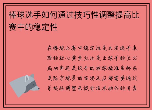 棒球选手如何通过技巧性调整提高比赛中的稳定性