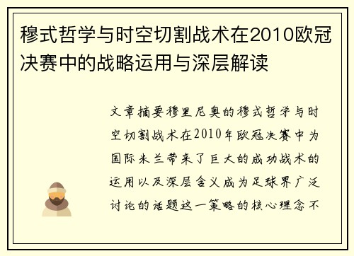 穆式哲学与时空切割战术在2010欧冠决赛中的战略运用与深层解读
