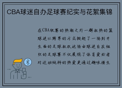 CBA球迷自办足球赛纪实与花絮集锦