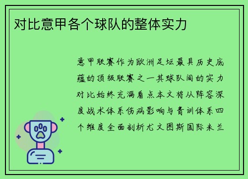 对比意甲各个球队的整体实力