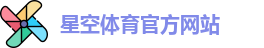 星空体育